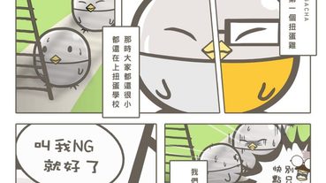 《扭蛋雞漫畫》第七話