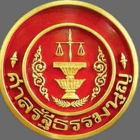 ติวกันเองสายกฎหมาย (ศาล รธน 66)