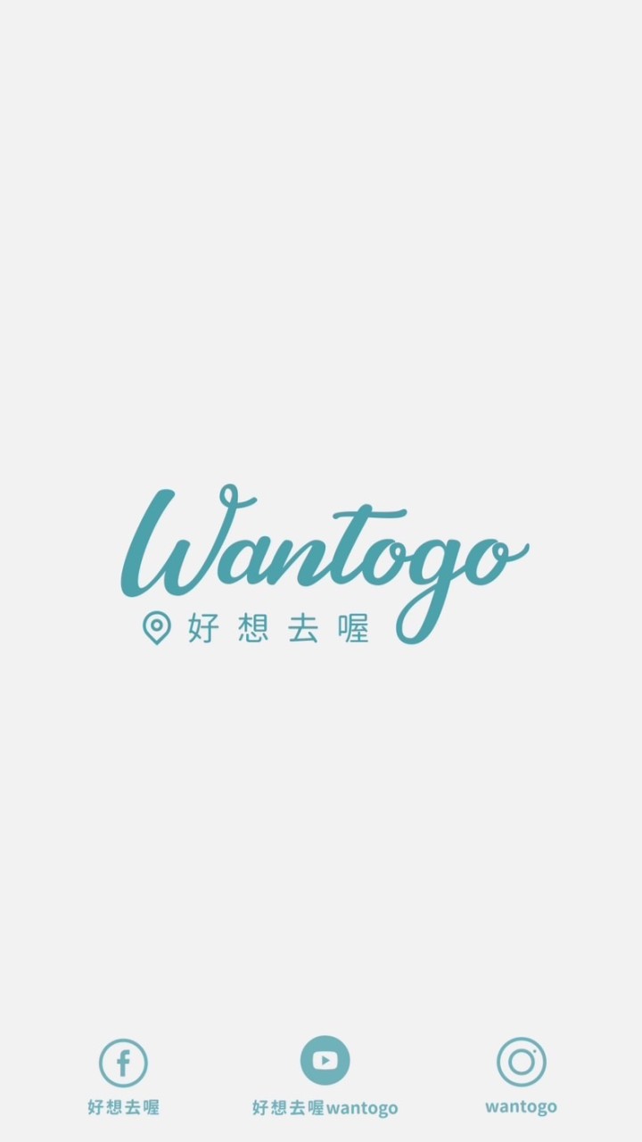 Wantogo 好想去喔