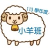 113學年嘉大附幼小羊班