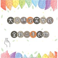 肉肉女孩大尺碼二手衣服交流💯💯