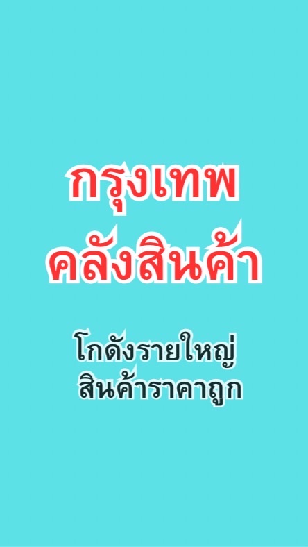 กรุงเทพคลังสินค้า 🚢 โกดังรายใหญ่ ราคาถูก