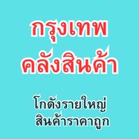 กรุงเทพคลังสินค้า 🚢 โกดังรายใหญ่ ราคาถูก