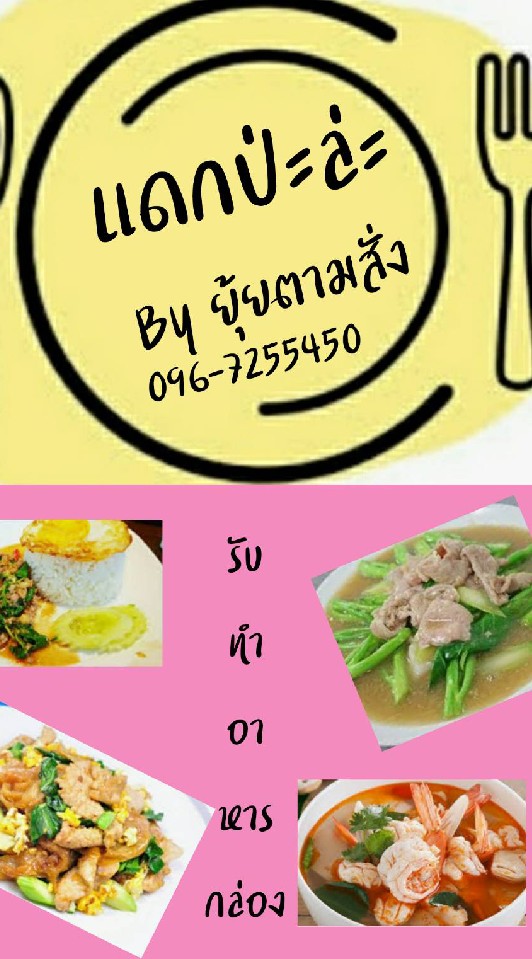 แดกป่ะล่ะ By ยุ้ยตามสั่ง