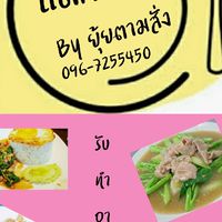 แดกป่ะล่ะ By ยุ้ยตามสั่ง
