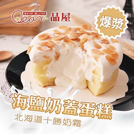 超人氣《品屋》海鹽奶蓋蛋糕(120g±5/顆，共2顆)-預購7日