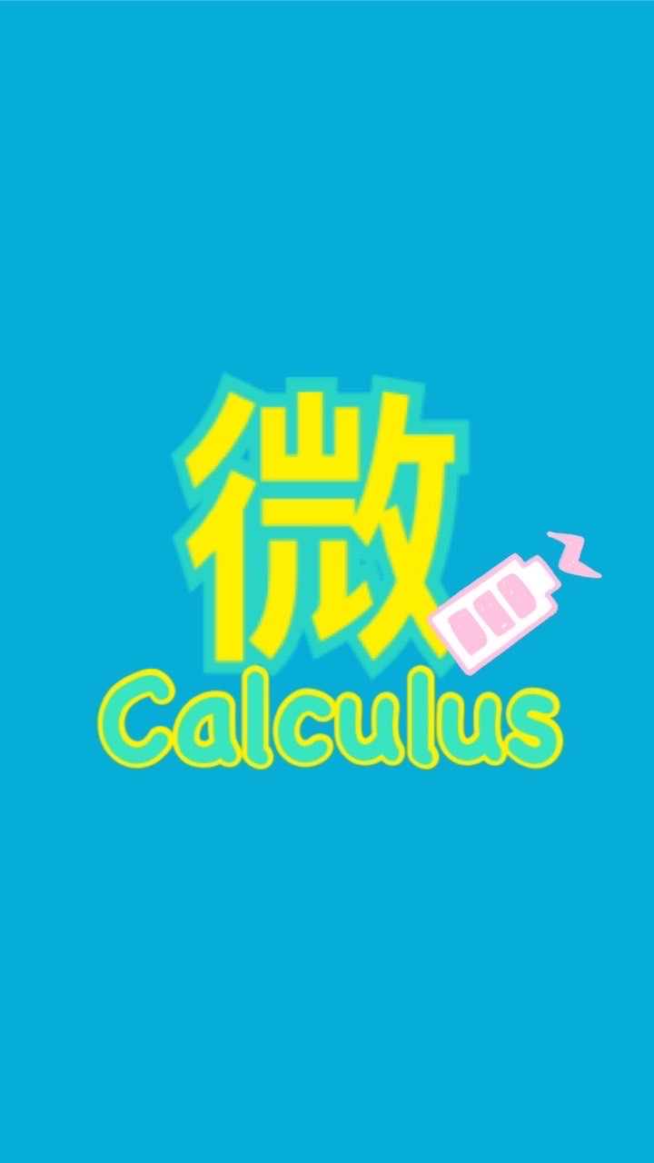 111科傳微積分