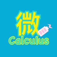 111科傳微積分