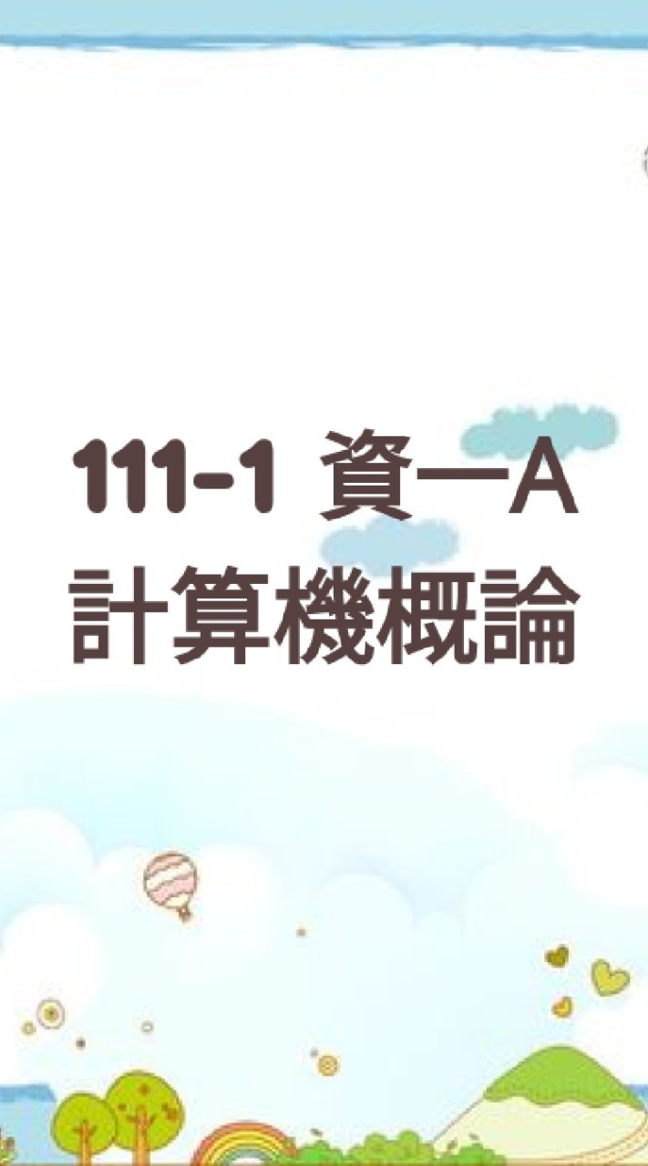 111-1資一A計算機概論