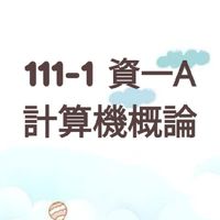 111-1資一A計算機概論