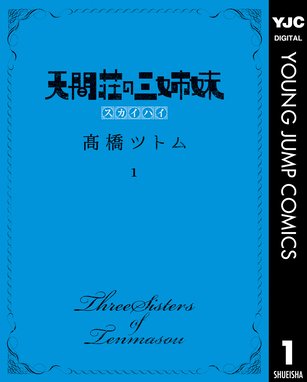 天間荘の三姉妹 スカイハイ 天間荘の三姉妹 スカイハイ 1 高橋ツトム Line マンガ