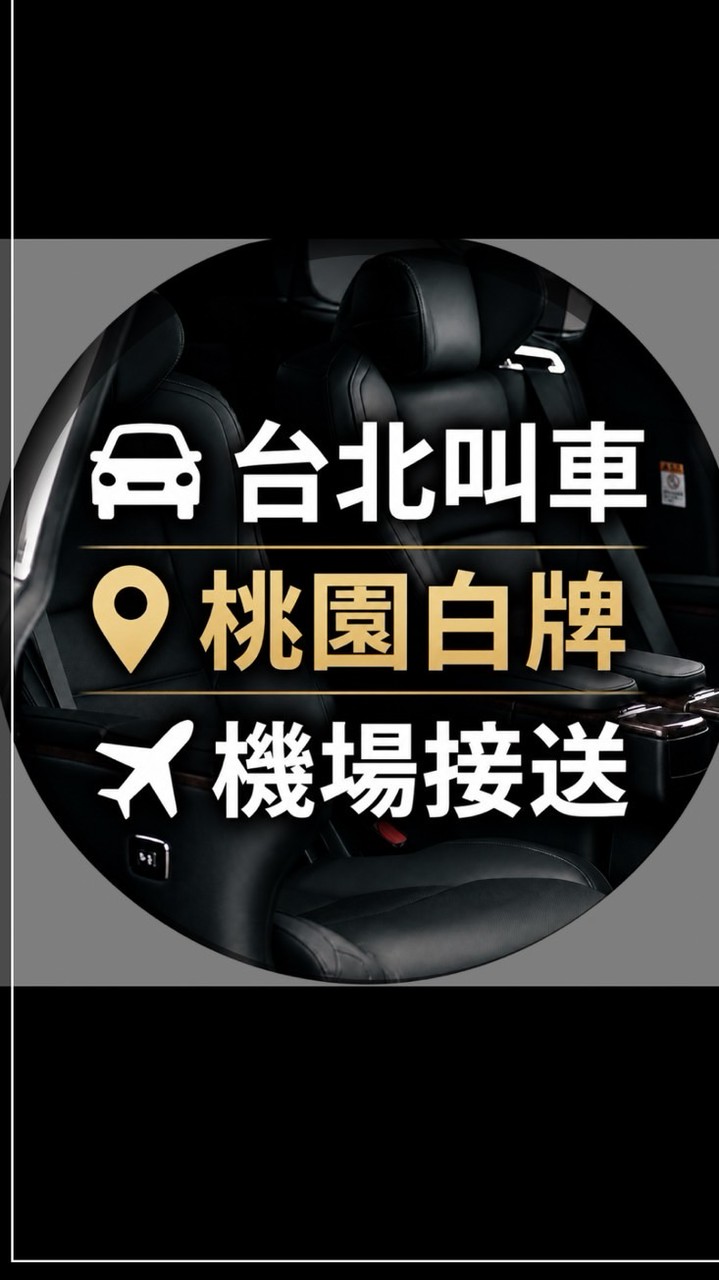 桃園白牌叫車／機場接送／台北白牌叫車／包車／白牌/ 全台