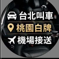 桃園白牌叫車／機場接送／台北白牌叫車／包車／白牌/ 全台
