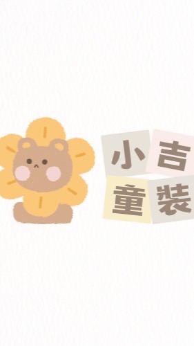 吉選童裝𝔹𝕒𝕓𝕪&𝕂𝕚𝕕𝕤