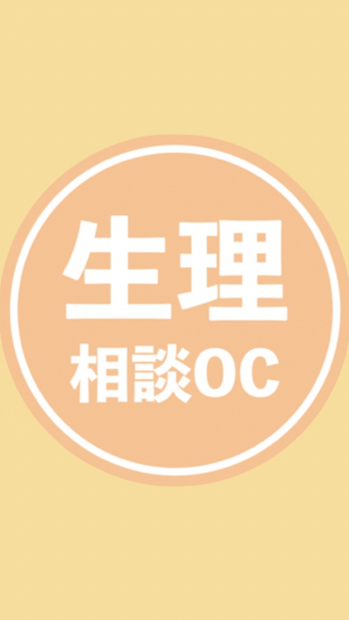 生理こない相談部屋（妊娠・中絶・生理不順）のオープンチャット