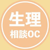 生理こない相談部屋（妊娠・中絶・生理不順）