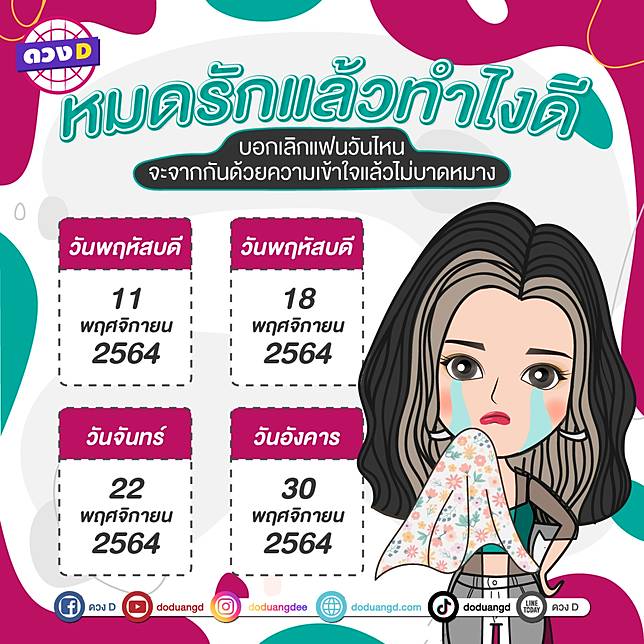 ฤกษ์D (เดือนพ.ย.) บอกเลิกแฟนวันไหนดี จากกันด้วยดี Happy กันทั้งคู่ | ดวง D  | Line Today