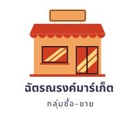 ซื้อ-ขายชุมชนหมู่บ้านฉัตรณรงค์ วิลล่า5