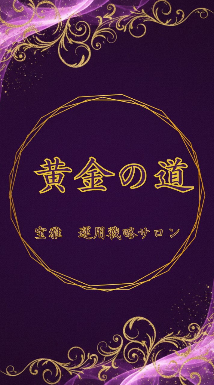 黄金の道​丨宝雅 運用戦略サロン