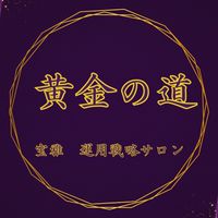 黄金の道​丨宝雅 運用戦略サロン