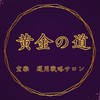 黄金の道​丨宝雅 運用戦略サロン