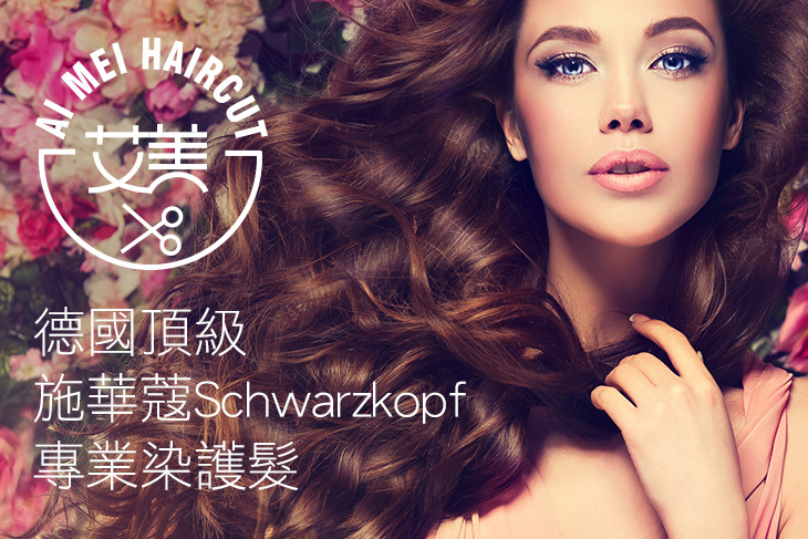 A.德國頂級沙龍施華蔻Schwarzkopf質感染護造型專案 / B.德國頂級沙龍施華蔻Schwarzkopf玻尿酸柔亮保濕深層護髮專案