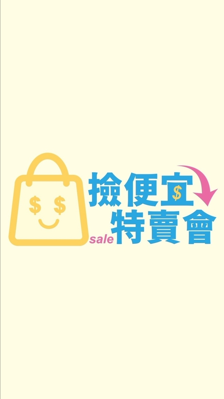 ㊕㊝➱撿便宜特賣會-屏東潮州店 官方社群