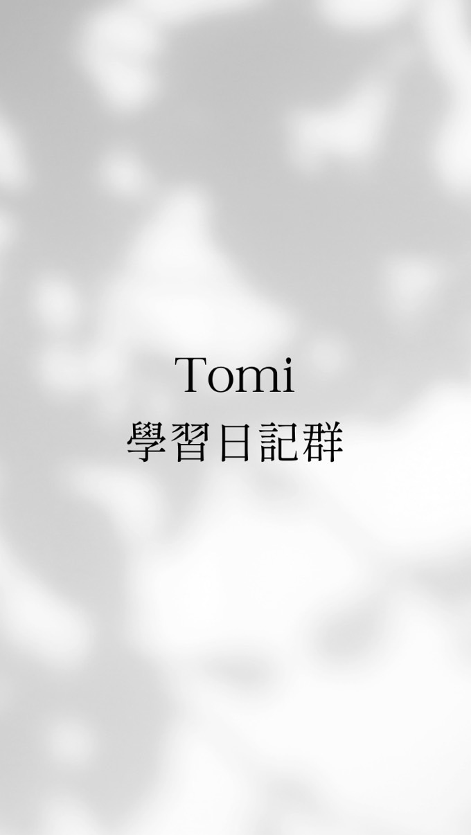 Tomi學習日記群
