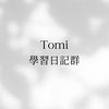 Tomi學習日記群