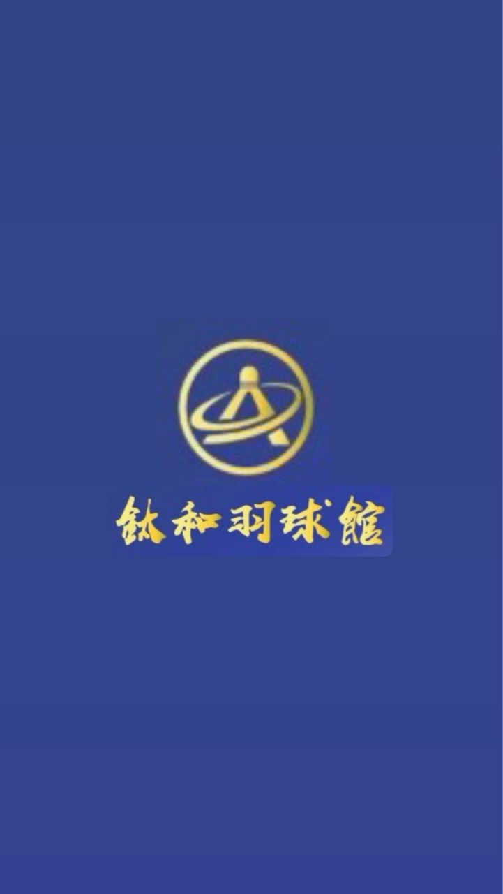 鈦和羽球館