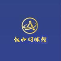 鈦和羽球館