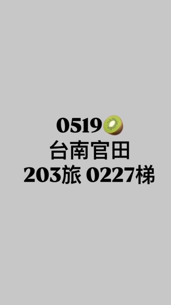 5/19台南官田203旅0227梯 0519 女友資訊群