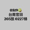 5/19台南官田203旅0227梯 0519 女友資訊群