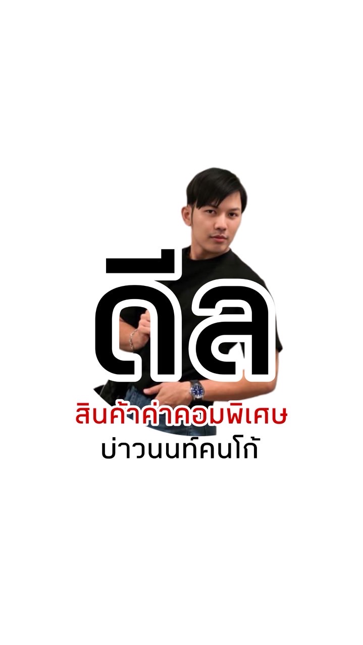 บ่าวนนท์คนโก้ : ดีลสินค้าพิเศษ💕