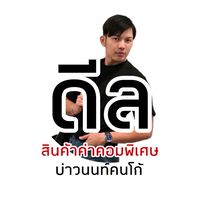 บ่าวนนท์คนโก้ : ดีลสินค้าพิเศษ💕