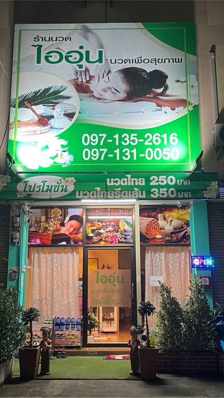 ร้านไออุ่นนวดเพื่อสุขภาพ OpenChat