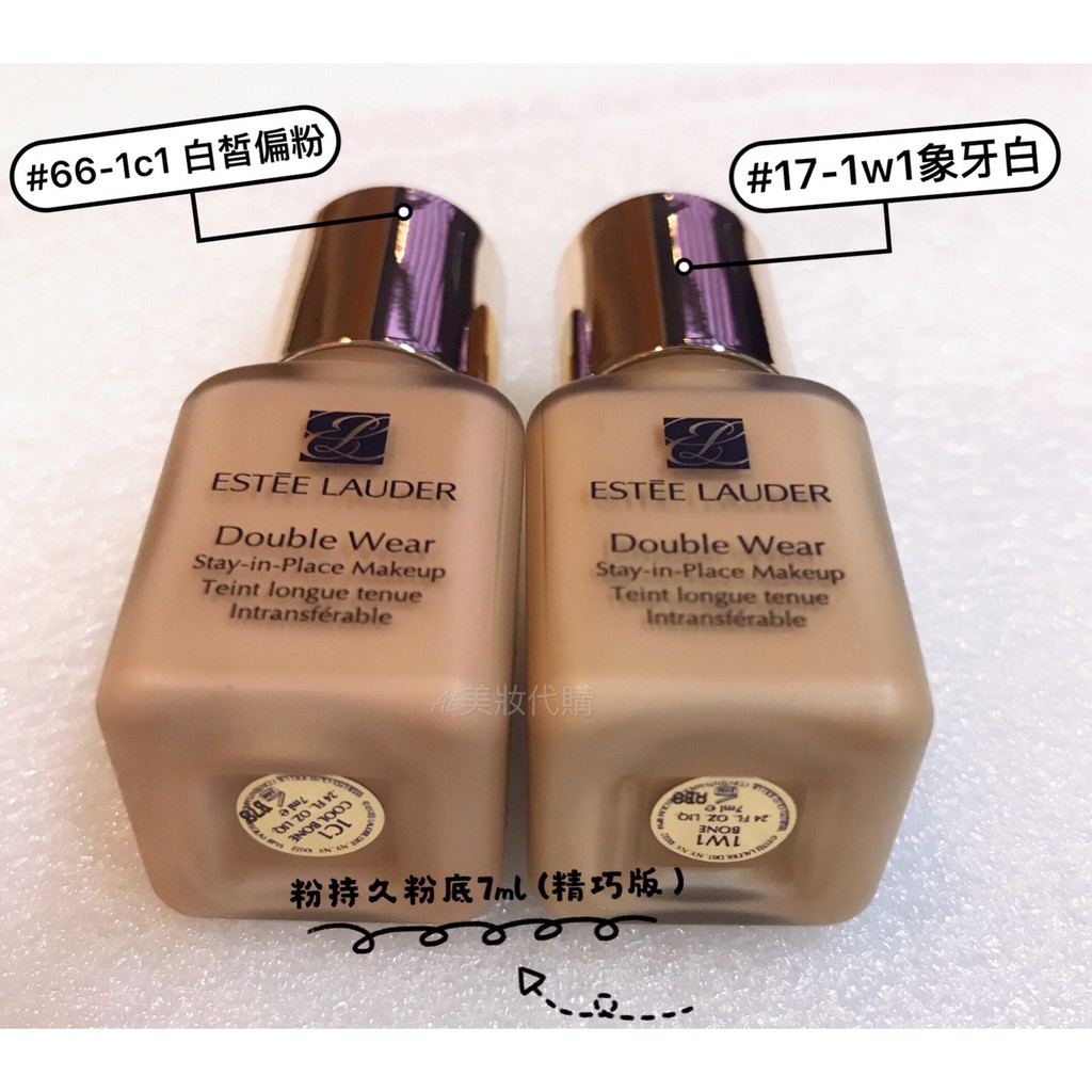 現貨出油肌救星 #66/#17 ESTEE LAUDER 雅詩蘭黛 粉持久完美持妝粉底液7ml