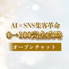 レイナAI×SNS集客0→100 完全攻略オープンチャット