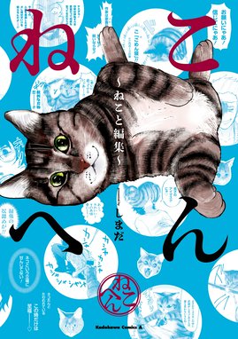 ねこはなはなし 漫画 1巻から2巻 無料 試し読み 価格比較 マンガリスト