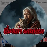 เรื่องเล่าผลกรรม