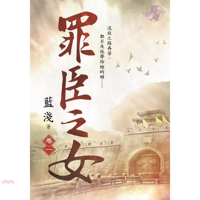 書名：罪臣之女卷一系列：藍海系列定價：320元ISBN13：9789865555436出版社：藍海製作作者：藍淺裝訂：平裝規格：21cm*15cm (高/寬)出版日：2020/10/07品牌 : 三民