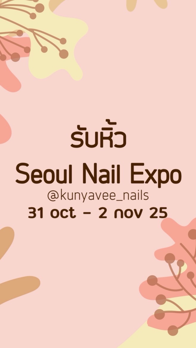 รับหิ้วnail expo Oct-nov 25 by kunyavee nails