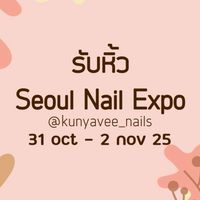 รับหิ้วnail expo Oct-nov 25 by kunyavee nails