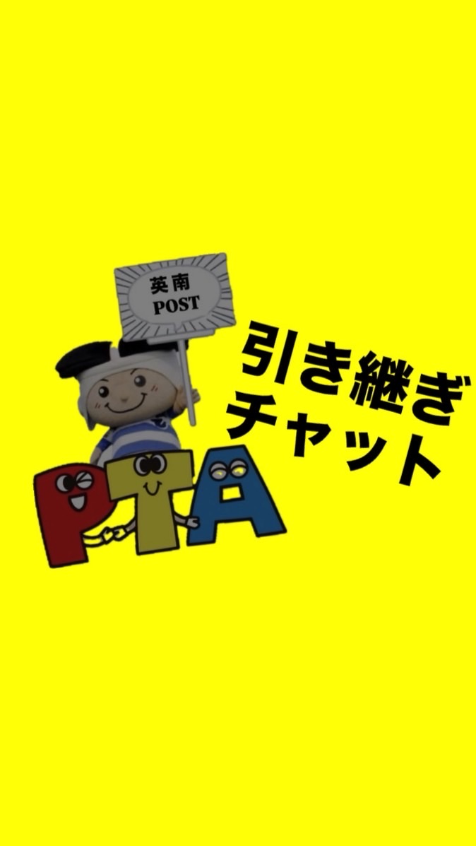 📍英田南 ＰＴＡ ᴹᴱᴹᴼ ⚠️引き継ぎ⚠️