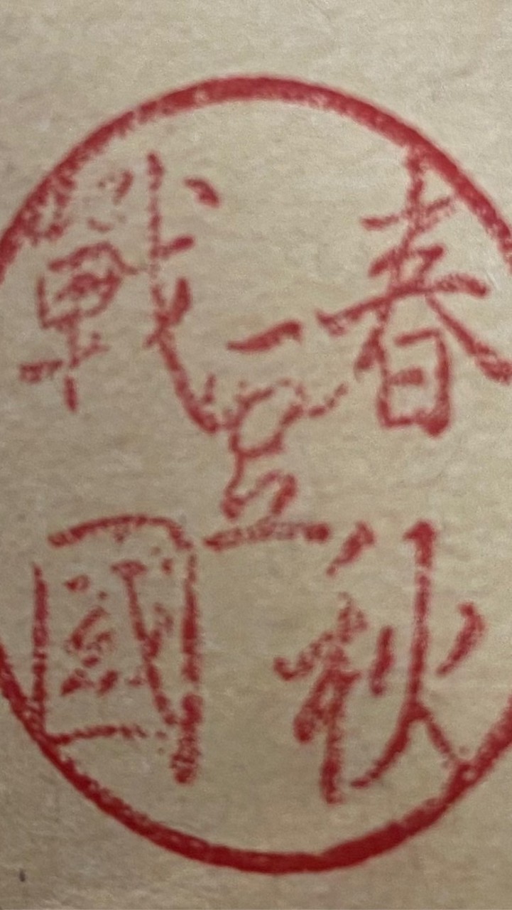 春秋戰國豆