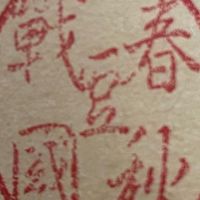 春秋戰國豆