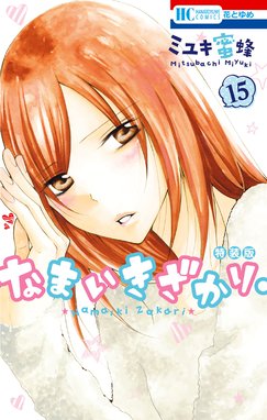 なまいきざかり きゅん増し番外編小冊子付き特装版 なまいきざかり きゅん増し番外編小冊子付き特装版 巻 ミユキ蜜蜂 Line マンガ