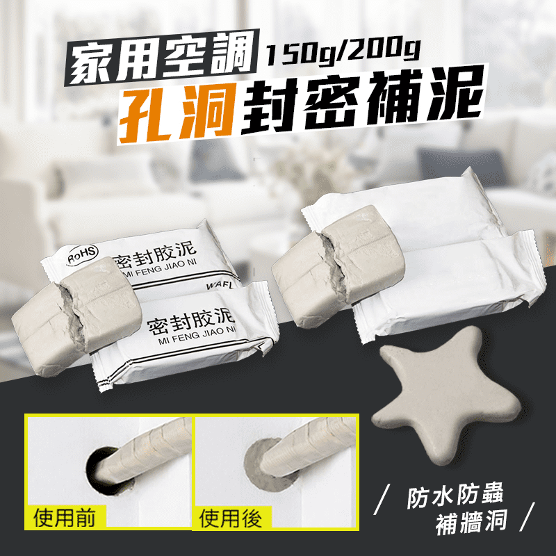 防水防蟲鼠牆面洞修補泥，是居家洞孔修補的必備利器，讓你從此告別牆面的坑坑洞洞！環保材質，無毒無異味，質地細膩，黏著性強，可塑性高，不只能塞住洞孔，防止蚊蟲、老鼠鑽入，更能防水阻燃，耐油汙、抗腐蝕，經久