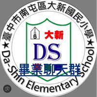 「臺中」大新國小畢業群🎓