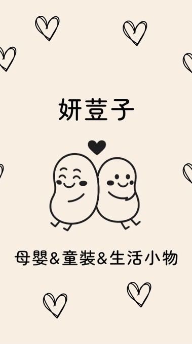妍荳子選物所（母嬰&童裝& 生活小物）